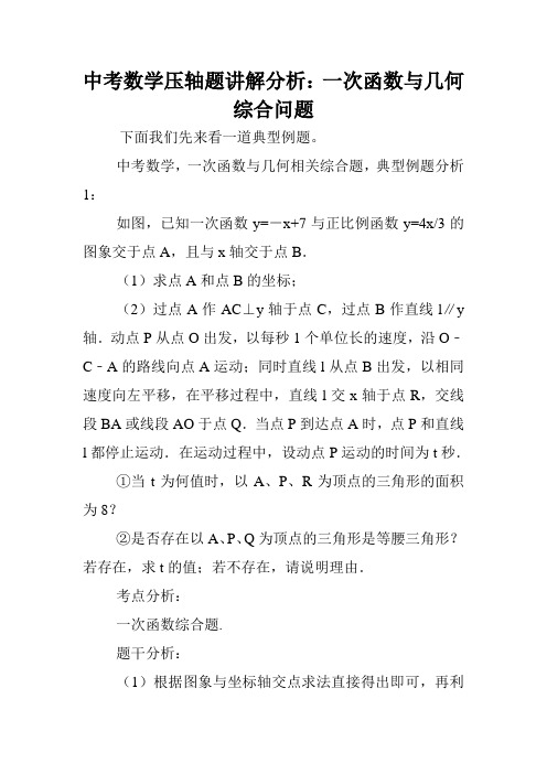 中考数学压轴题讲解分析：一次函数与几何综合问题.doc