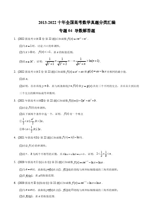 【2023高考必备】2013-2022十年全国高考数学真题分类(全国通用版)：导数解答题(原卷版)