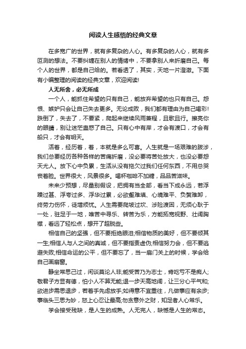 阅读人生感悟的经典文章