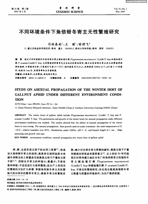 不同环境条件下角倍蚜冬寄主无性繁殖研究