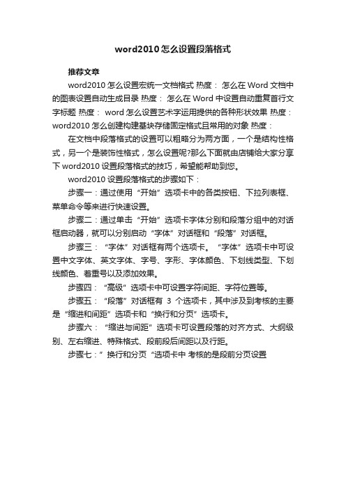 word2010怎么设置段落格式