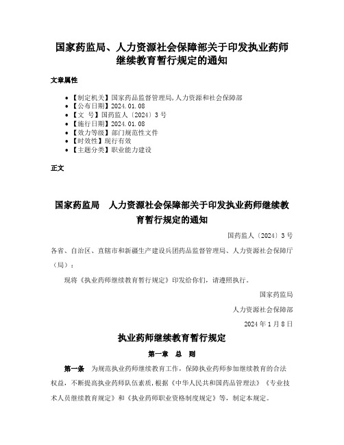 国家药监局、人力资源社会保障部关于印发执业药师继续教育暂行规定的通知