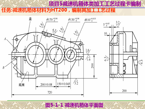 项目5、减速机箱体类零件的加工工艺过程卡编制