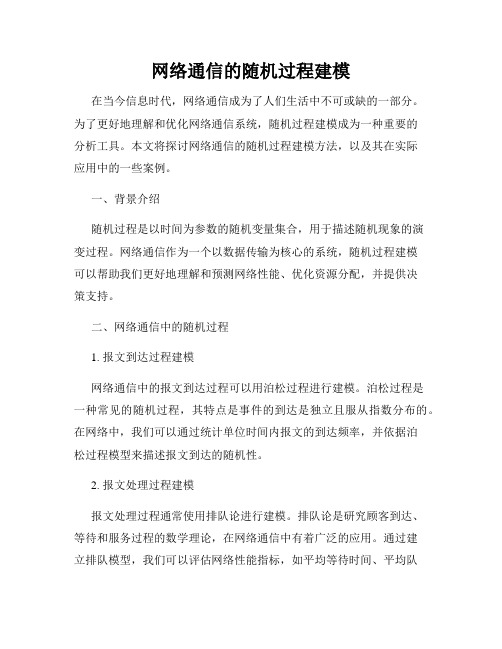 网络通信的随机过程建模