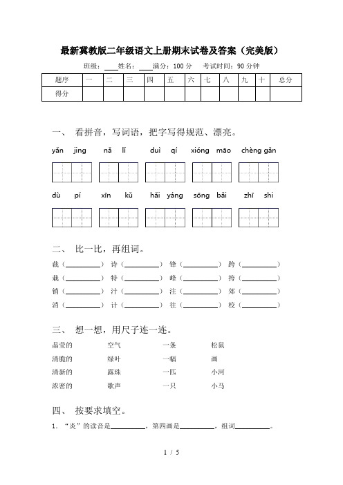 最新冀教版二年级语文上册期末试卷及答案(完美版)