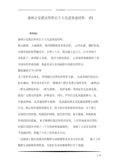 森林公安派出所所长个人先进事迹材料(1)