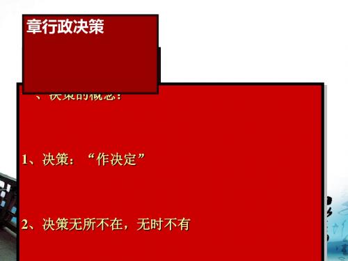 行政决策概述(PPT 61张)