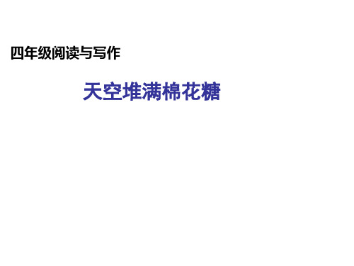 人教新课标四年级下册语文《景物联想作文》作文指导 (共8张PPT)