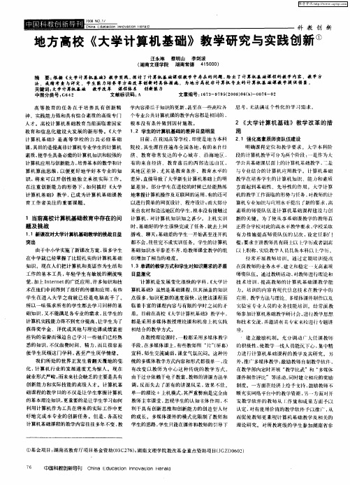 地方高校《大学计算机基础》教学研究与实践创新