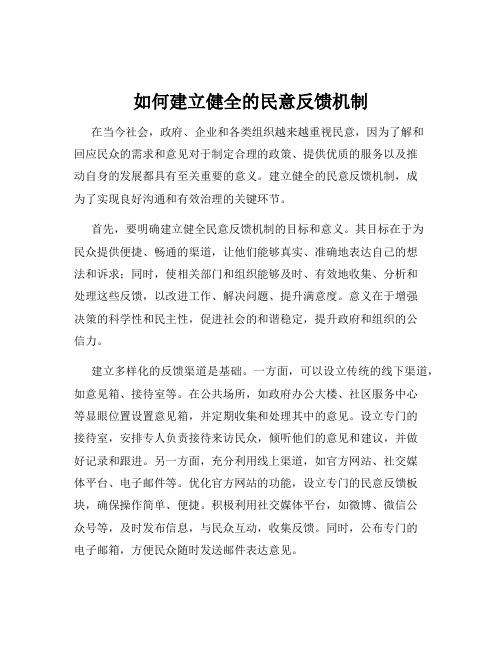 如何建立健全的民意反馈机制