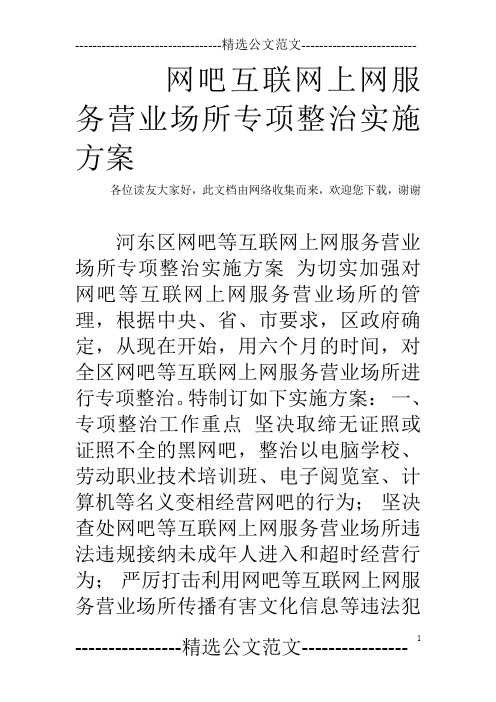 网吧互联网上网服务营业场所专项整治实施方案