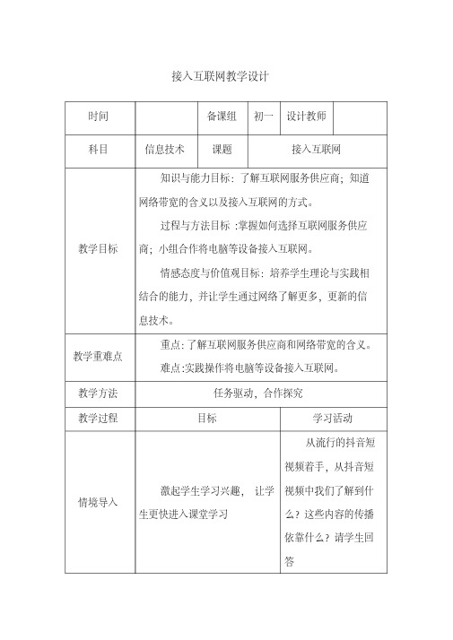 《接入互联网》教学设计