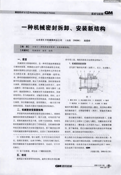 一种机械密封拆卸、安装新结构