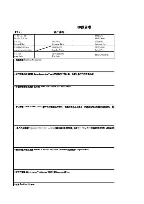 8D报告空白表格