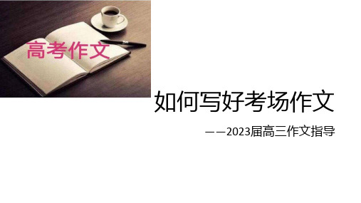 2023届高考语文考场作文写作指导课件16张