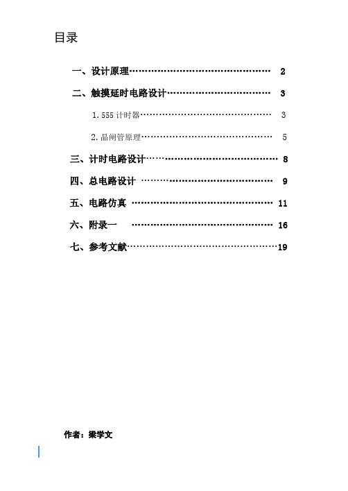 华北科技学院楼道触摸延时开关