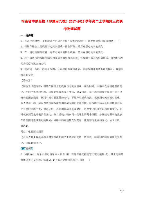 河南省中原名校(即豫南九校)2017_2018学年高二物理上学期第三次联考试题(含解析)