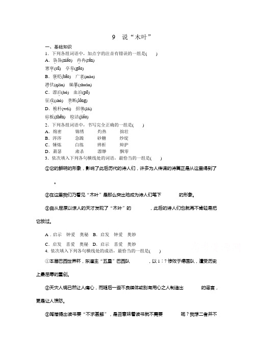 高二语文人教版必修五练习册：3.9 说“木叶” .doc