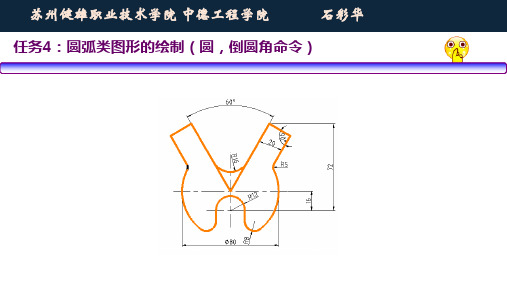 任务4：AutoCAD圆弧类图形的绘制(圆,倒圆角命令)