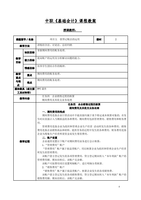 中职《基础会计》课程教案5借贷记账法的运用