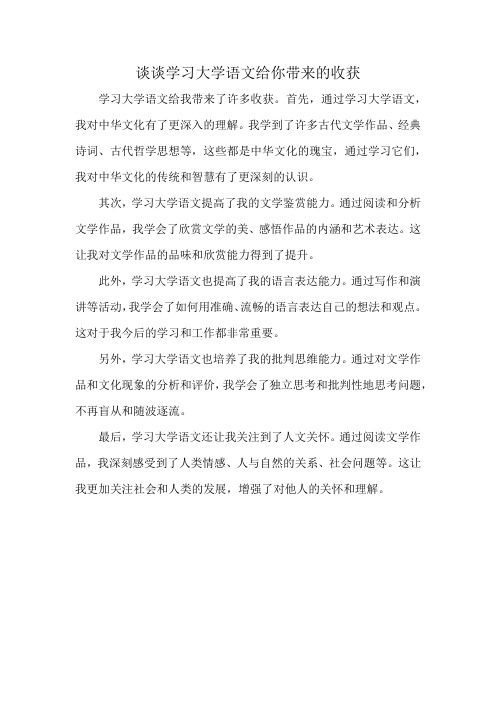 谈谈学习大学语文给你带来点收获