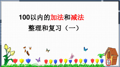 《100以内的加法和减法 整理和复习》R.一年级下 课件