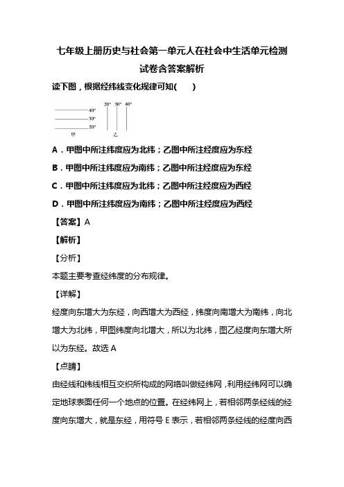 七年级上册历史与社会第一单元人在社会中生活单元检测试卷含答案解析 (28)