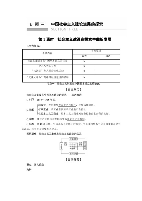 2017-2018学年高中历史人民版浙江专用必修二文档：专题3 第1课时社会主义建设在探索中曲折发展 含答案 精品