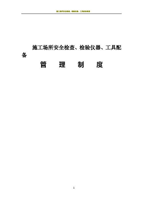 施工场所安全检查、检验仪器、工具配备管理制度