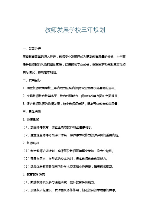 教师发展学校三年规划