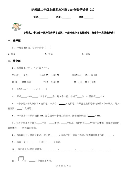 沪教版二年级上册期末冲刺100分数学试卷(1)