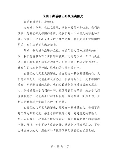 国旗下讲话稿让心灵充满阳光