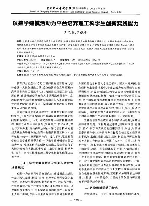 以数学建模活动为平台培养理工科学生创新实践能力