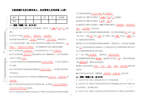 煤矿负责人、安全管理人员考试题(A券)