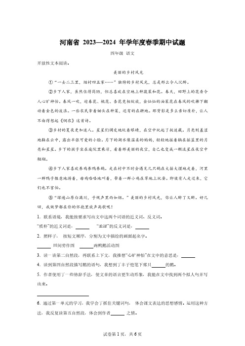 2023-2024学年河南省驻马店市确山县部编版四年级下册期中考试语文试卷【含答案】