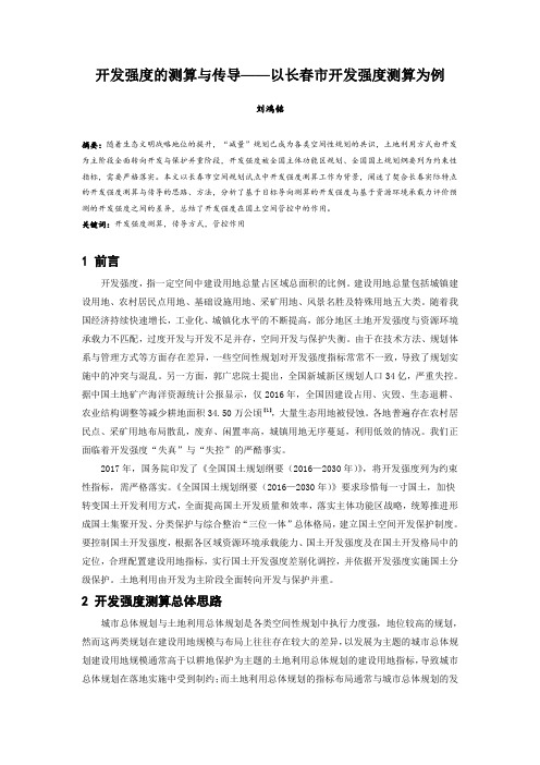 074.开发强度的测算与传导——以长春市开发强度测算为例