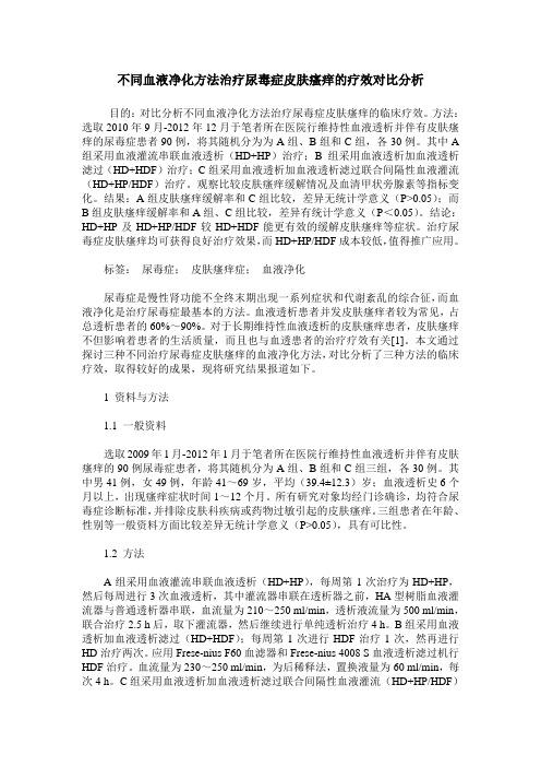 不同血液净化方法治疗尿毒症皮肤瘙痒的疗效对比分析