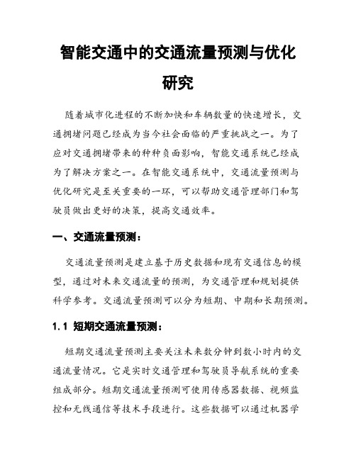 智能交通中的交通流量预测与优化研究