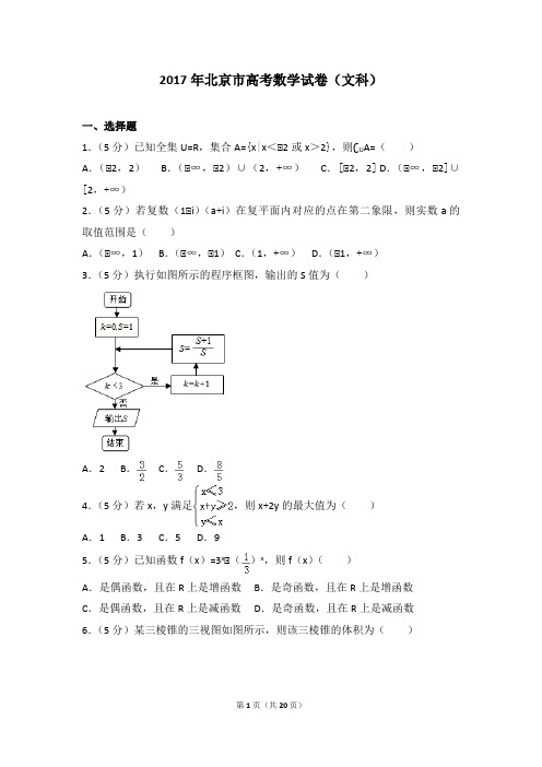 2017年北京市高考数学试卷(文科)