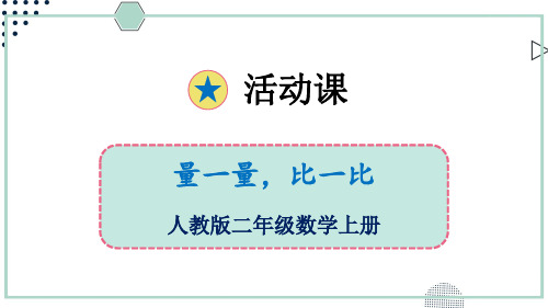 (新插图)人教版二年级数学上册 量一量,比一比-课件