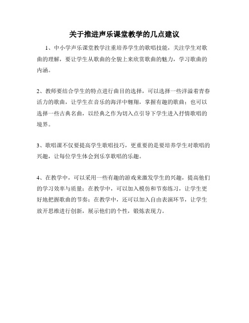 关于推进声乐课堂教学的几点建议