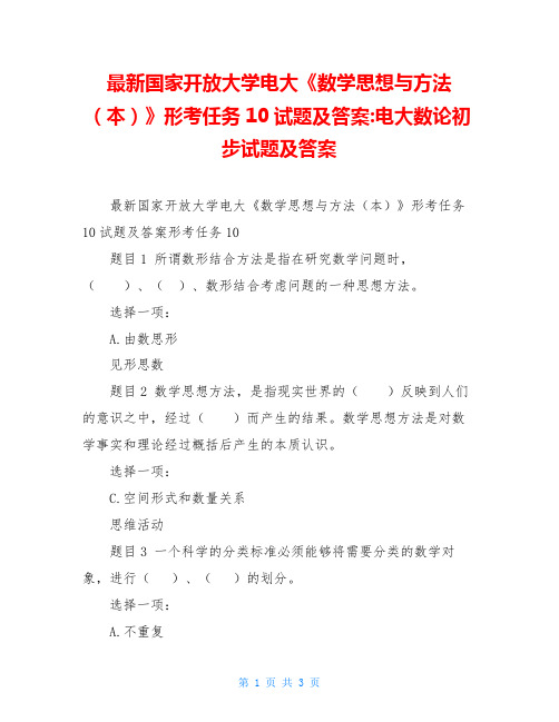 最新国家开放大学电大《数学思想与方法(本)》形考任务10试题及答案-电大数论初步试题及答案