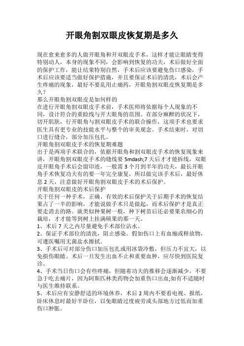 开眼角割双眼皮恢复期是多久