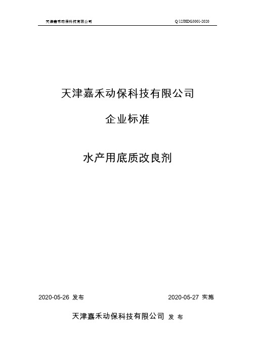 水产用底质改良剂企业技术标准2020版