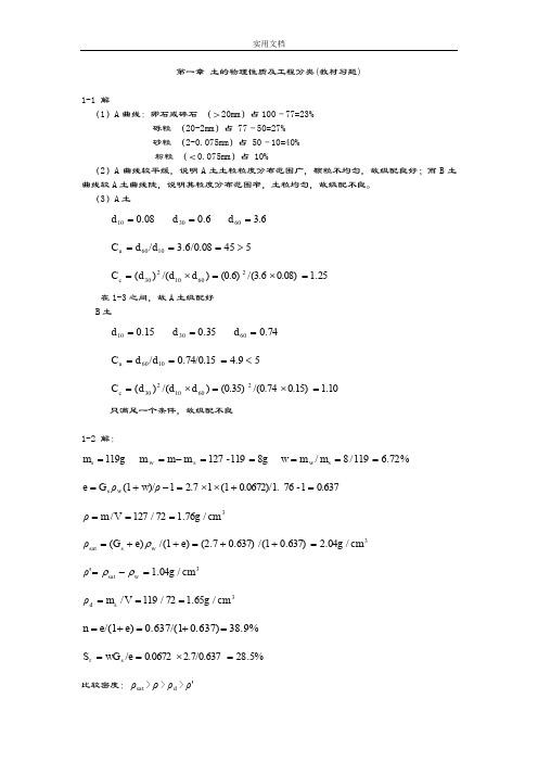 土力学课后习题部分问题详解(重庆大学出版社)