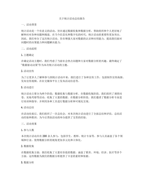 关于统计活动总结报告