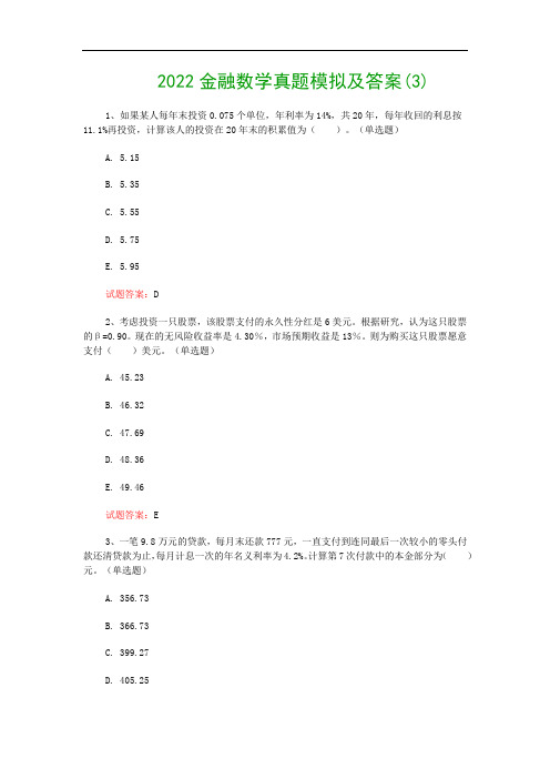 2022金融数学真题模拟及答案(3)