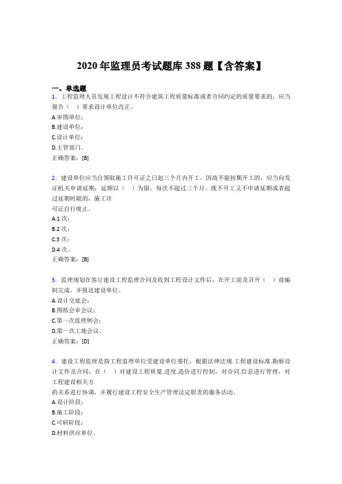最新版精选2020年监理员考核题库388题(含答案)
