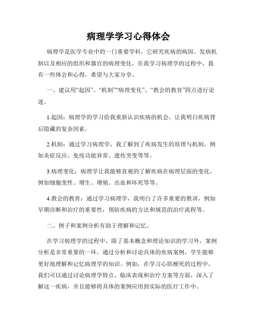 病理学学习心得体会