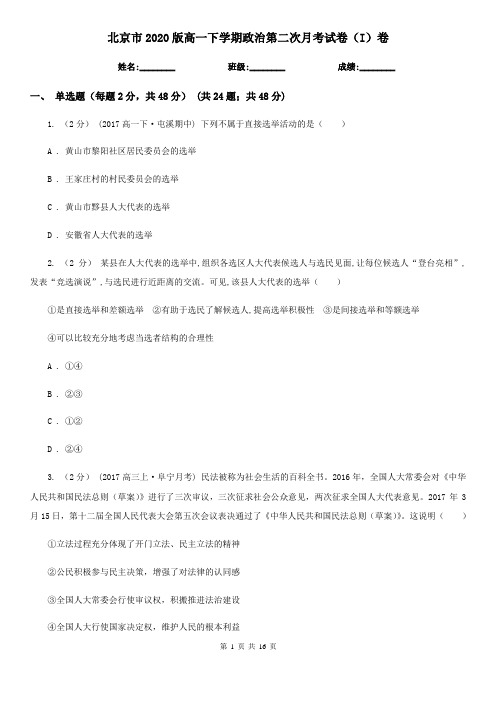 北京市2020版高一下学期政治第二次月考试卷(I)卷